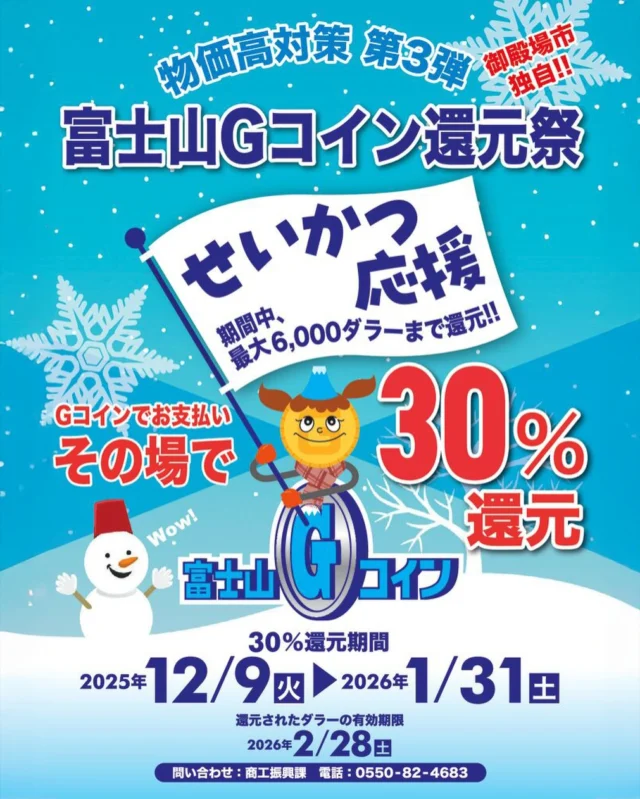 富士山Gコイン – 御殿場市デジタル地域通貨：富士山Gコインは、専用